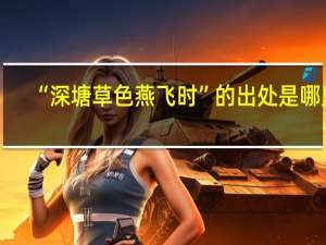 “深塘草色燕飞时”的出处是哪里