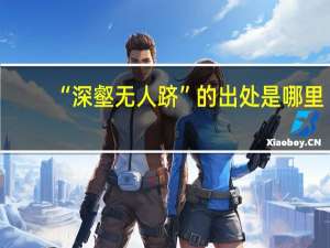 “深壑无人跻”的出处是哪里