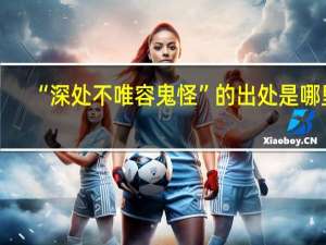 “深处不唯容鬼怪”的出处是哪里