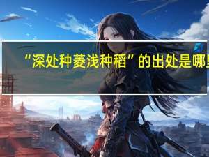 “深处种菱浅种稻”的出处是哪里