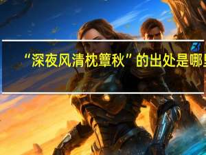 “深夜风清枕簟秋”的出处是哪里