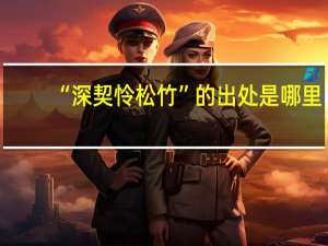 “深契怜松竹”的出处是哪里