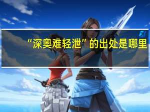 “深奥难轻泄”的出处是哪里