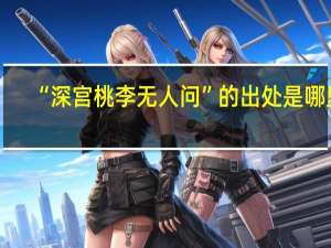 “深宫桃李无人问”的出处是哪里