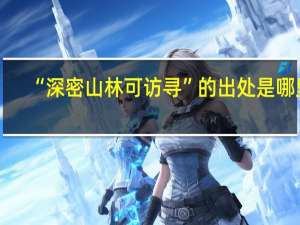 “深密山林可访寻”的出处是哪里