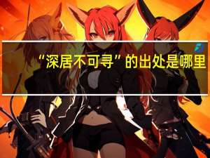 “深居不可寻”的出处是哪里