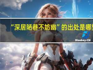 “深居陋巷不妨幽”的出处是哪里
