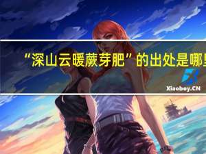 “深山云暖蕨芽肥”的出处是哪里