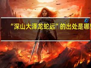 “深山大泽龙蛇远”的出处是哪里