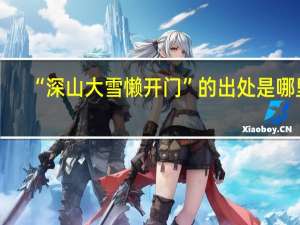 “深山大雪懒开门”的出处是哪里