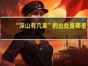 “深山有几家”的出处是哪里