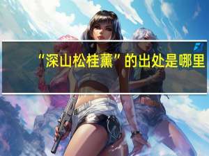 “深山松桂薰”的出处是哪里