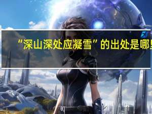 “深山深处应凝雪”的出处是哪里