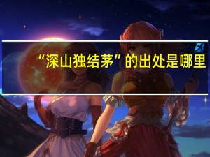 “深山独结茅”的出处是哪里