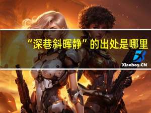 “深巷斜晖静”的出处是哪里