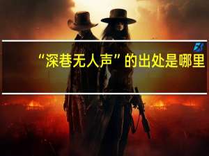“深巷无人声”的出处是哪里