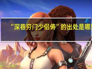 “深巷穷门少侣俦”的出处是哪里