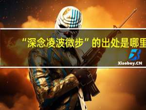 “深念凌波微步”的出处是哪里