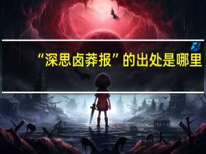 “深思卤莽报”的出处是哪里