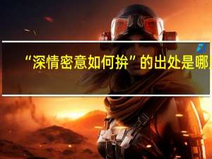 “深情密意如何拚”的出处是哪里