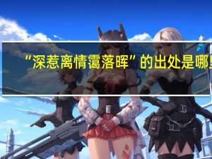 “深惹离情霭落晖”的出处是哪里