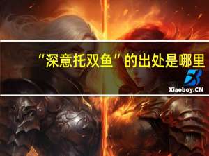 “深意托双鱼”的出处是哪里