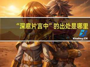 “深意片言中”的出处是哪里