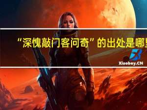 “深愧敲门客问奇”的出处是哪里