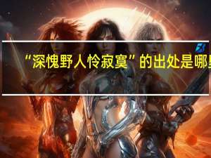 “深愧野人怜寂寞”的出处是哪里