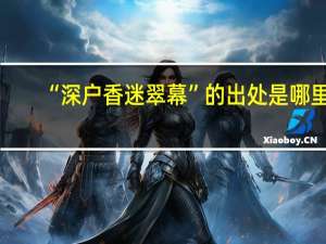 “深户香迷翠幕”的出处是哪里