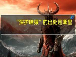 “深护啼猿”的出处是哪里