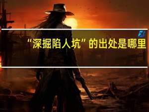 “深掘陷人坑”的出处是哪里