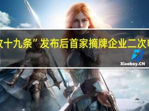 “深改十九条”发布后首家摘牌企业二次申报获受理