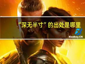 “深无半寸”的出处是哪里