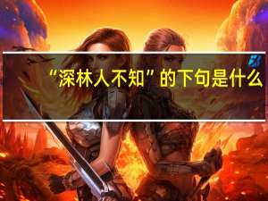 “深林人不知”的下句是什么