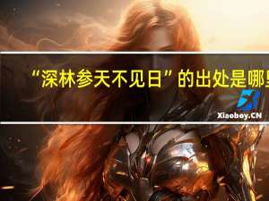 “深林参天不见日”的出处是哪里