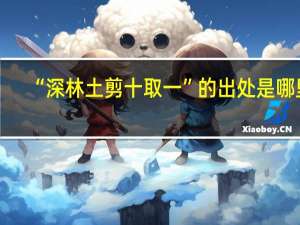 “深林土剪十取一”的出处是哪里
