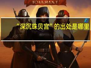 “深沉珠贝宫”的出处是哪里