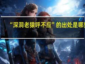 “深洞老猿呼不应”的出处是哪里