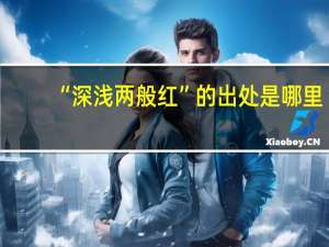 “深浅两般红”的出处是哪里