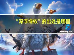 “深浮绿蚁”的出处是哪里