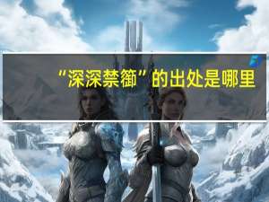 “深深禁篽”的出处是哪里