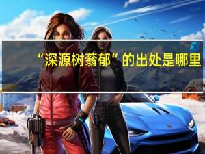 “深源树蓊郁”的出处是哪里