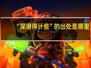 “深潜得计些”的出处是哪里