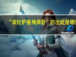 “深炷炉香掩屏卧”的出处是哪里