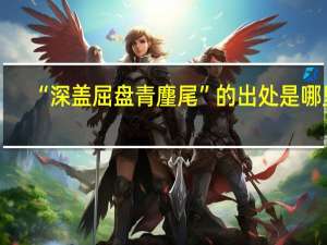 “深盖屈盘青麈尾”的出处是哪里