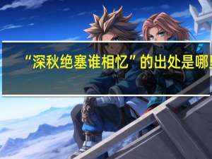 “深秋绝塞谁相忆”的出处是哪里