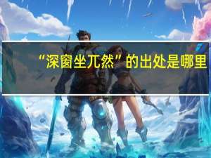 “深窗坐兀然”的出处是哪里