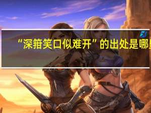 “深箝笑口似难开”的出处是哪里