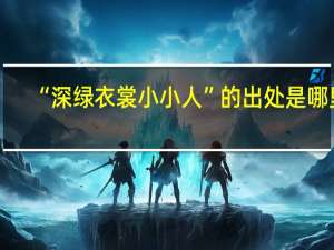 “深绿衣裳小小人”的出处是哪里